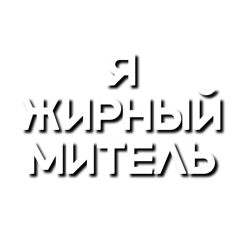 😇 Стикер «Лютая мафия» для Telegram