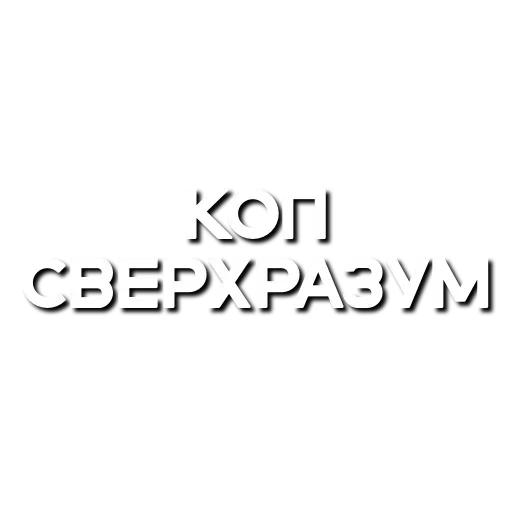 🤡 Стикер «Лютая мафия» для Telegram