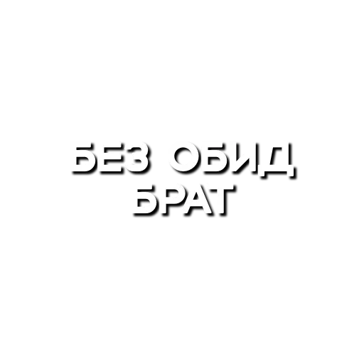 👻 Стикер «Лютая мафия» для Telegram