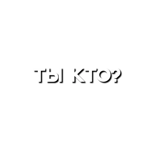 😲 Стикер «Лютая мафия» для Telegram