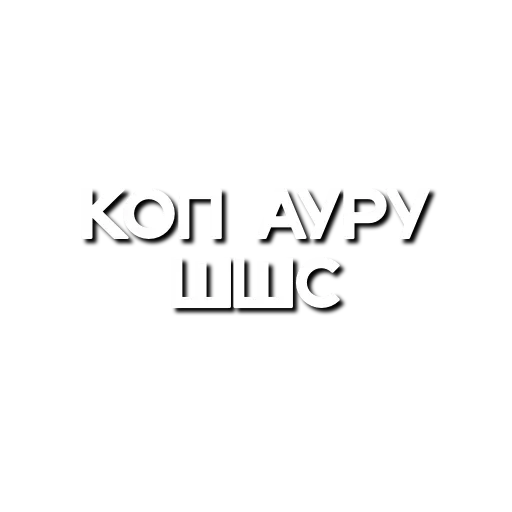 😝 Стикер «Лютая мафия» для Telegram