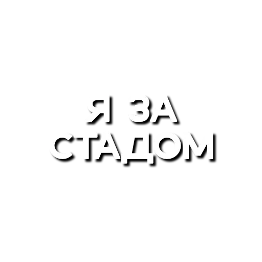 😶 Стикер «Лютая мафия» для Telegram