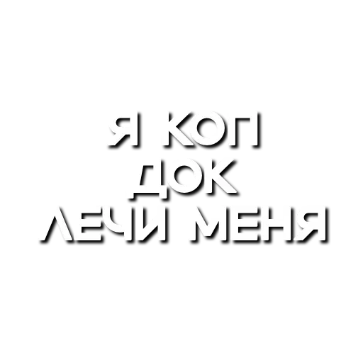 😍 Стикер «Лютая мафия» для Telegram