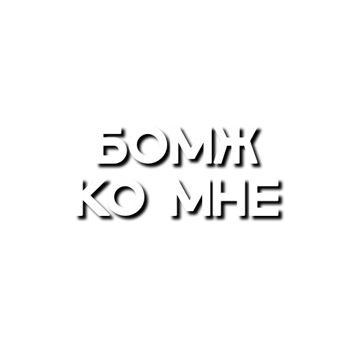 🥹 Стикер «Лютая мафия» для Telegram