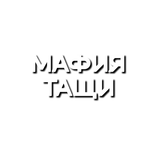 ❤️‍🩹 Стикер «Лютая мафия» для Telegram