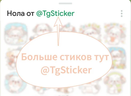 😀 Стикер «Магна» для Telegram