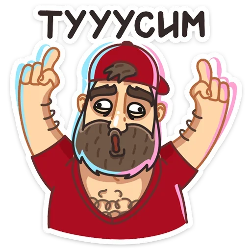 🥳 Стикер «Макс - Брутальный снаружи, добрый внутри&;» для Telegram