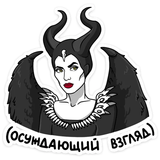 Стикерпак Малефисента Владычица тьмы для Telegram — скачать