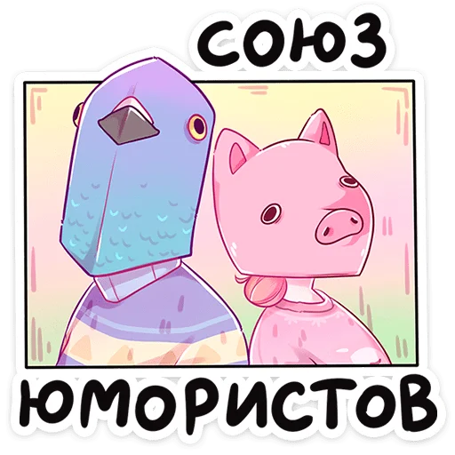 🐷 Стикер «Малин и Джем» для Telegram