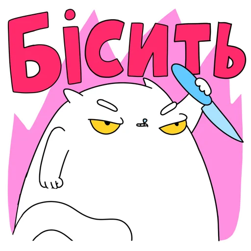 🤬 Стикер «МАЛЮНОК» для Telegram