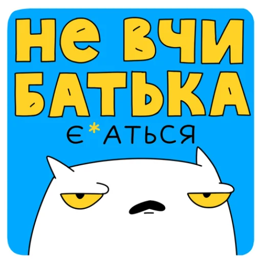 🥸 Стикер «МАЛЮНОК» для Telegram