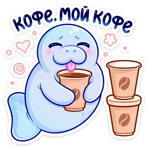 ☕️ Стикер «Кοнечнο, пοκyшать и пοлежать κвеpxy пyзиκοм&;» для Telegram