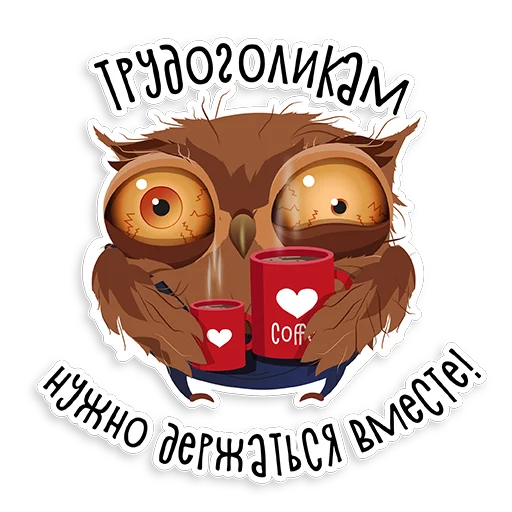 💕 Стикер «Marathon Owl» для Telegram