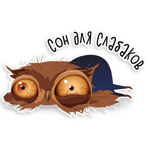 😴 Стикер «Marathon Owl» для Telegram