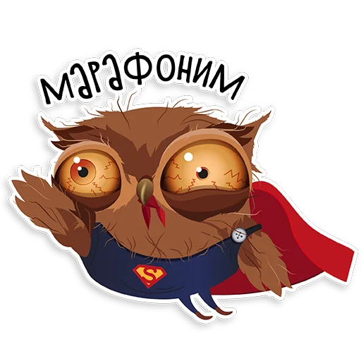 😜 Стикер «Marathon Owl» для Telegram