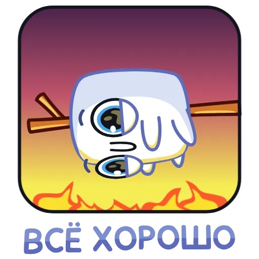 👍 Стикер «Marshmel» для Telegram