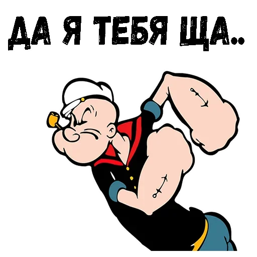🤧 Стикер «Моряк Попай» для Telegram