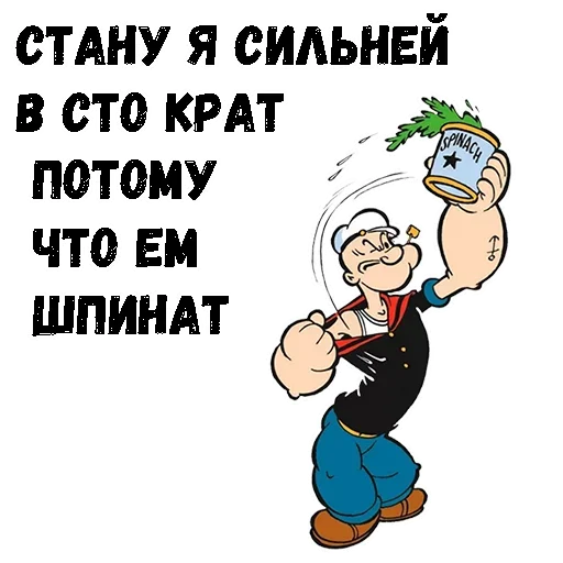 😰 Стикер «Моряк Попай» для Telegram