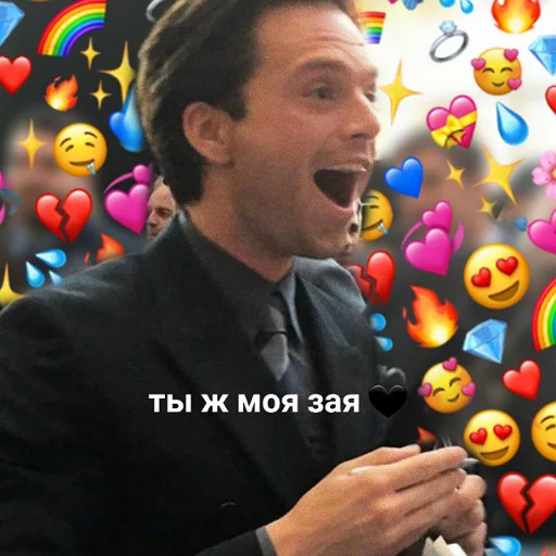 ❤️ Стикер «мужики мои мужики (и не только)» для Telegram