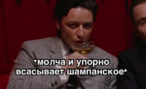 🥂 Стикер «мужики мои мужики (и не только)» для Telegram