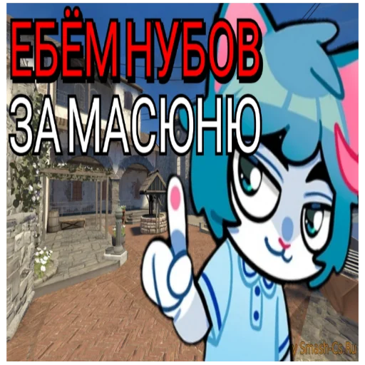 😏 Стикер «Контр масюня глобал интернет» для Telegram