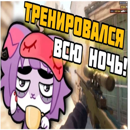 💤 Стикер «Контр масюня глобал интернет» для Telegram