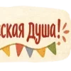 🥞 Эмодзи «Масленицабеляш» для Telegram