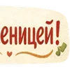 🥞 Эмодзи «Масленицабеляш» для Telegram