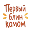 🥞 Эмодзи «Масленицабеляш» для Telegram