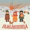 Эмодзи масленица - забираем эмодзи к началу недели Масленицы для Telegram — скачать