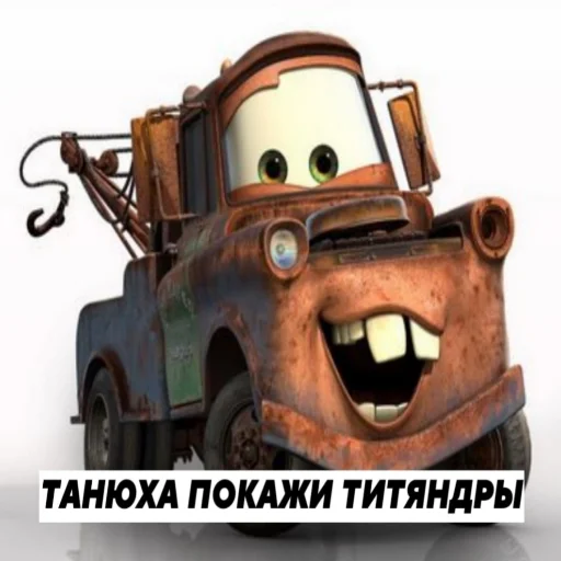😈 Стикер «Молния Маквин и мать» для Telegram