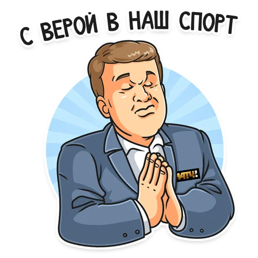 🙏 Стикер «Матч! Губерниев» для Telegram