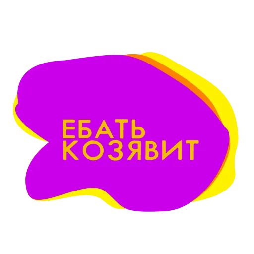 🤬 Стикер «Матюки» для Telegram