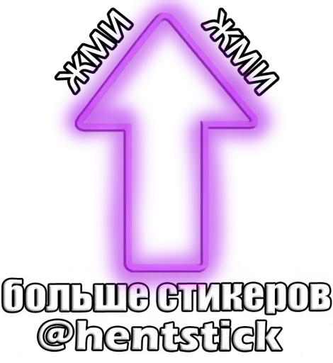 🙂 Стикер «Мауси (version 18+)» для Telegram