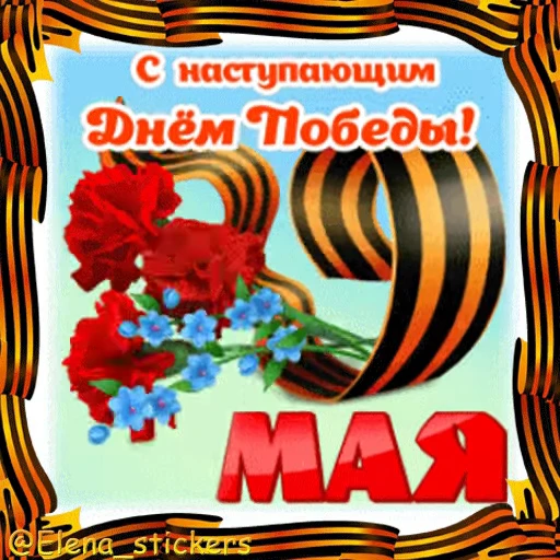 Стикерпак 9 Мая для Telegram — скачать