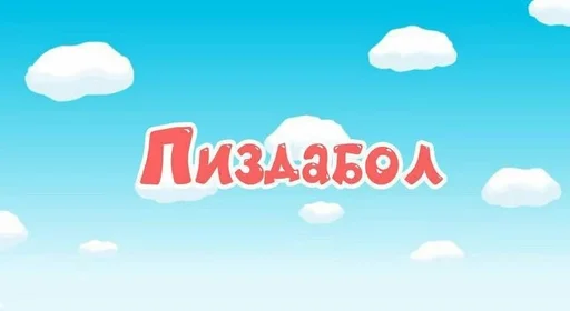Стикерпак токсик для Telegram — скачать