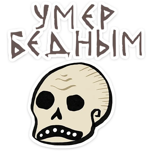💀 Стикер «Средневековые страдальцы» для Telegram