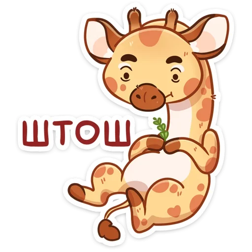 😞 Стикер «Жираф Мелвин» для Telegram