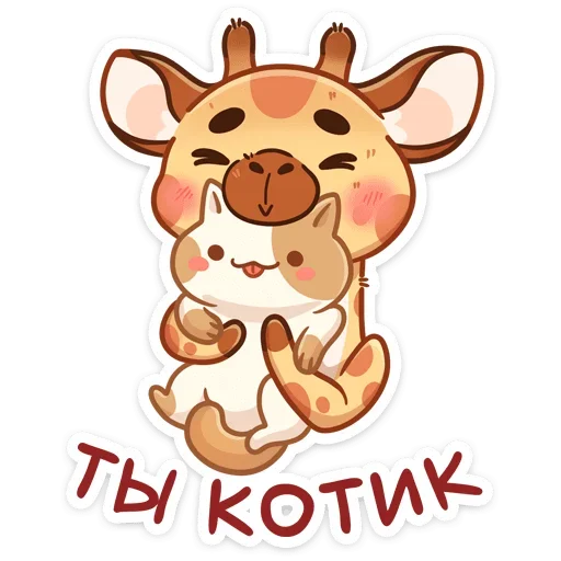 🐈 Стикер «Жираф Мелвин» для Telegram
