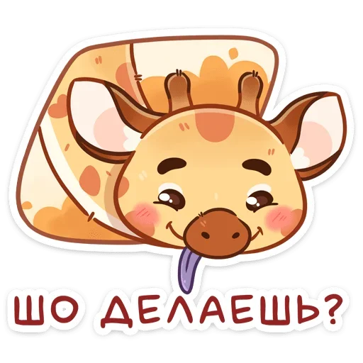 ❓ Стикер «Жираф Мелвин» для Telegram