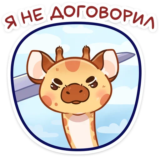 😡 Стикер «Жираф Мелвин» для Telegram