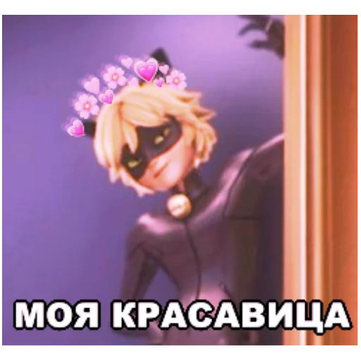 😘 Стикер «Memes_Miraculous» для Telegram