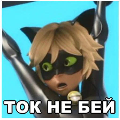 😳 Стикер «Memes_Miraculous» для Telegram
