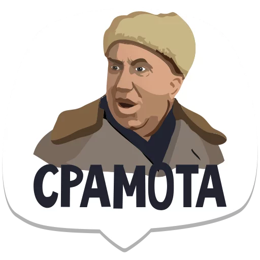 👎 Стикер «мемы рунета» для Telegram
