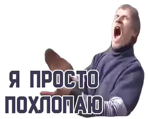 👏 Стикер «Mems» для Telegram