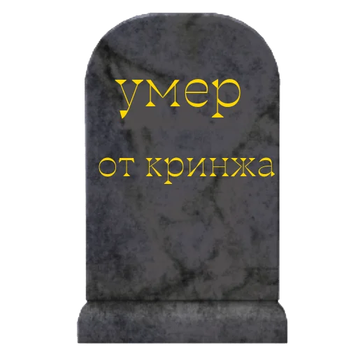 🪦 Стикер «Мемы на все случаи жизни» для Telegram