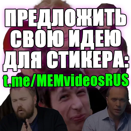 Стикерпак МЕМНЫЕ ВИДОСЫ для Telegram — скачать