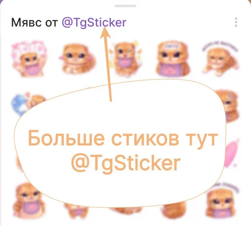 🤩 Стикер «Мявс» для Telegram
