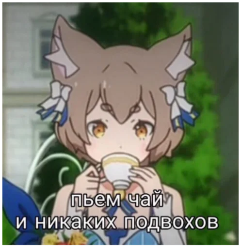 🍵 Стикер «ыыы» для Telegram