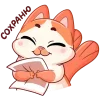 🤩 Эмодзи «Миу» для Telegram
